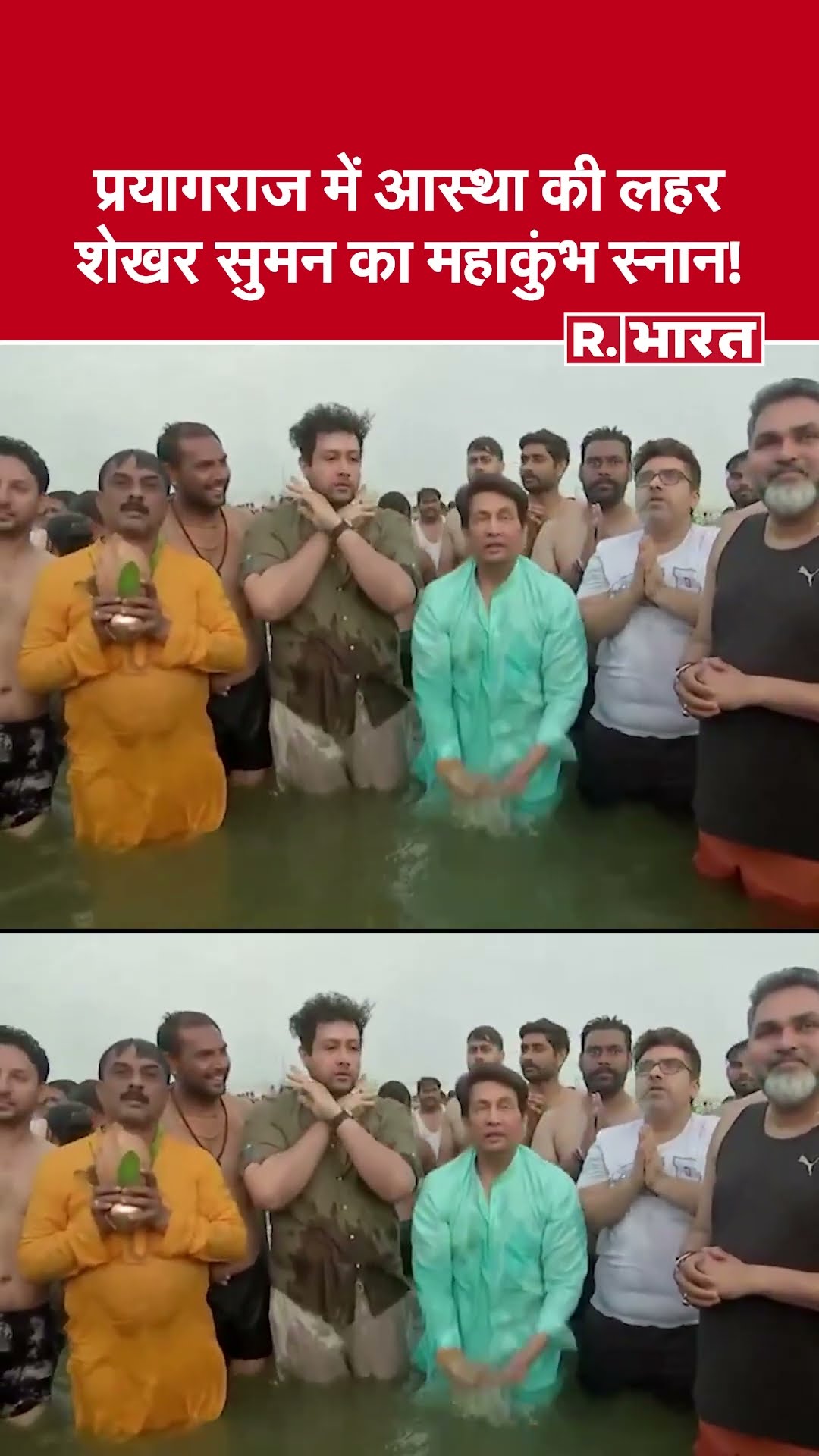 Mahakumbh 2025: शेखर सुमन और अध्ययन सुमन ने किया पवित्र स्नान!