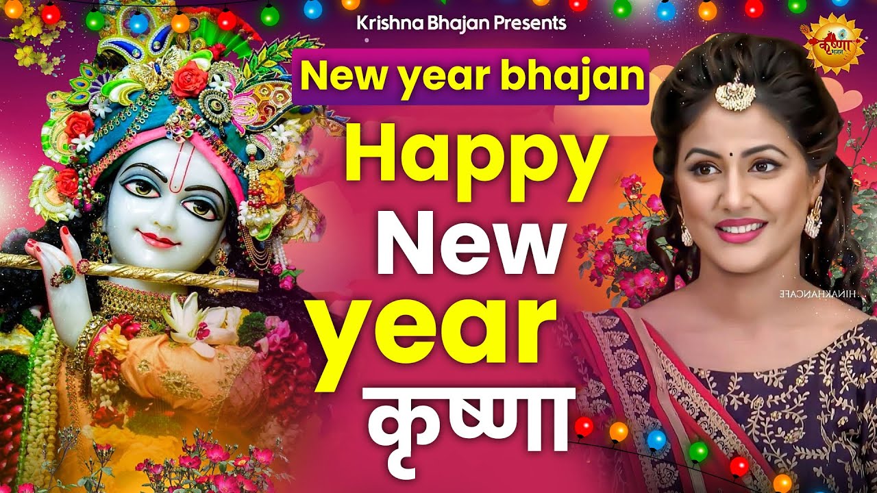 Happy New Year का इससे अच्छा भजन हो नहीं सकता |Krishna New Year Bhajan | New Year Bhajan of Krishna