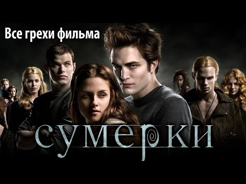 Видео: Все грехи фильма "Сумерки"