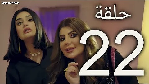 مسلسل امينه حاف 22