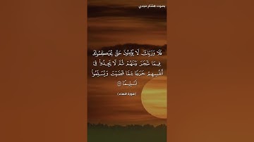 #بلغوا_عني_ولو_آيه بصوت هشام مجدي الآية  - 65 - 66 - 67 - 68 من سورة النساء