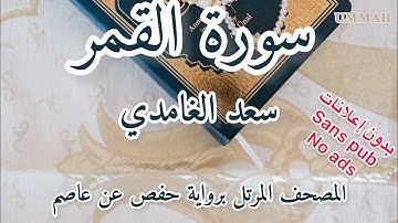 سورة القمر الشيخ سعد الغامدي | Sheikh Saad El Ghamidi Surah Al-Qamar