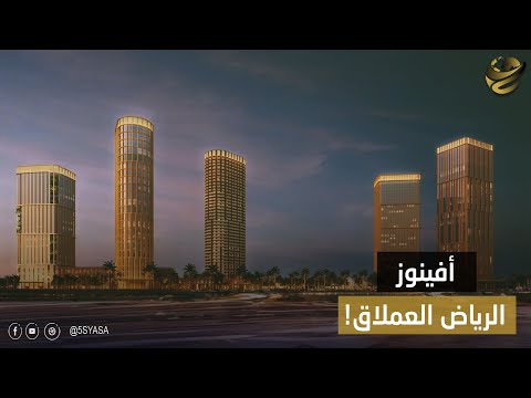 ب 4 7 مليار دولار أفنيوز الرياض يفتح أبوابه في 2026 إزاي هيغير ملامح المملكة