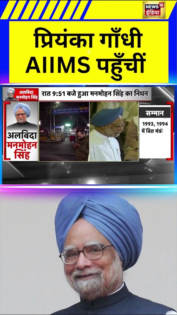 Delhi के AIIMS में Manmohan Singh का निधन , Priyanka Gandhi अस्पताल पहुँचीं | Hindi News | N18S