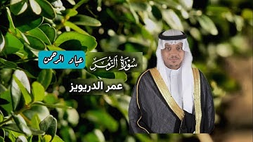 سورة الزمر كاملة عمر الدريويز | بالمقام العراقي الهادئ