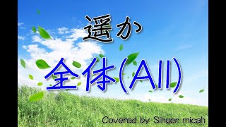 「遥か」合唱曲／混声三部／全体(All) -フル歌詞付き- パート練習用  Covered by Singer micah