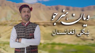 Wayan Honarjo - Beautiful Afghanistan Official Video Music