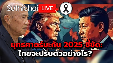 ยุทธศาตร์มะกัน 2025 ชี้ชัด: ไทยจะปรับตัวอย่างไร? Suthichai Live 6-12-2568
