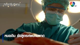 หมอดิน ชันสูตรศพนายผาด | ไฮไลต์ละคร หลงกลิ่นจันทน์ EP.2 | Ch7HD