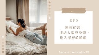 Podcast｜EP5：睡前冥想｜連結大腦與身體，進入深層的睡眠