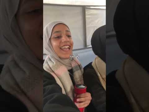 وانتوا كمان حابين تكونوا هيك 