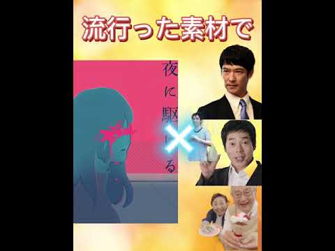 流行った素材で作った夜に駆ける(雑)