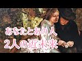 あなたとあの人の近未来