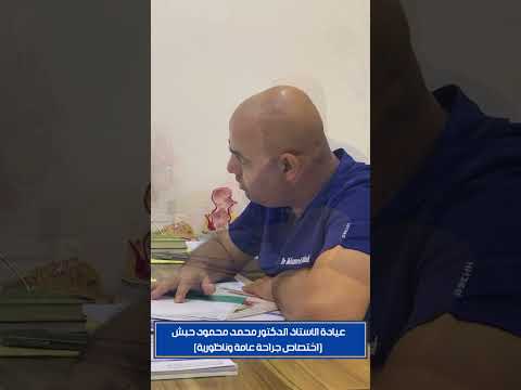 عيادة الاستاذ الدكتور محمد محمود حبش اختصاص في الجراحة العامة والناظورية استاذ في كلية الطب