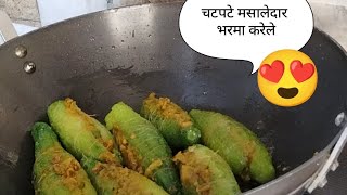 चटपटे मसालेदार भरमा करेला रेसिपी #cookingvlog #minivlog #ytshorts  #subscribe #@poonamHarioudh-vk1hm