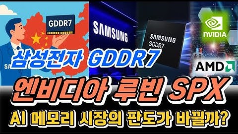 삼성 GDDR7과 엔비디아 루빈 CPX, AI 메모리 시장의 판도를 바꿀까?