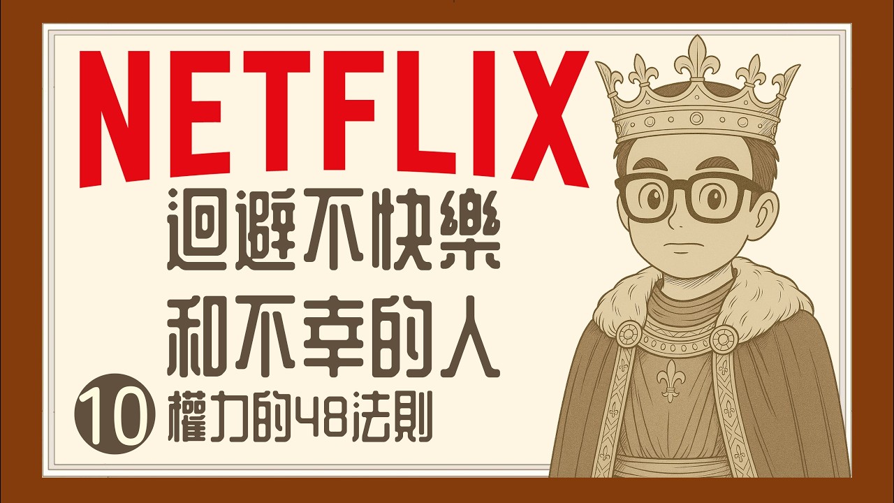Ep1448.迴避不快樂和不幸的人 《權力的48條法則》第十條法則丨The 48 Laws of Power丨Robert Greene丨廣東話丨陳老C