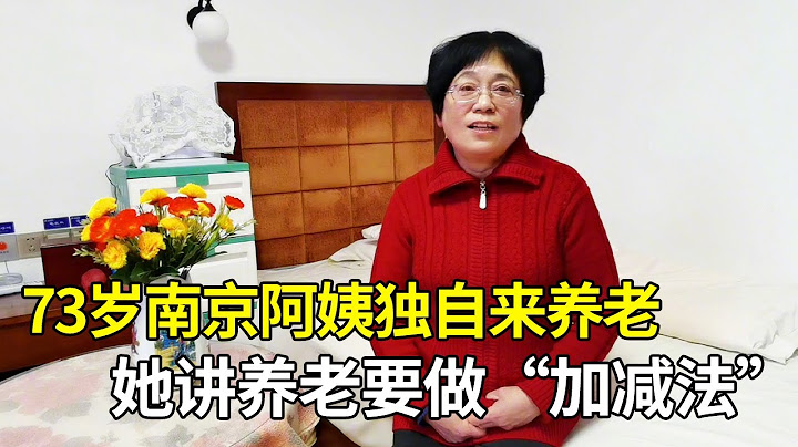 【聽聽老人怎麼說】73歲南京阿姨獨自來威海養老，她講的養老要做「加減法」，把時間留給自己喜歡做的事情 - 天天要聞