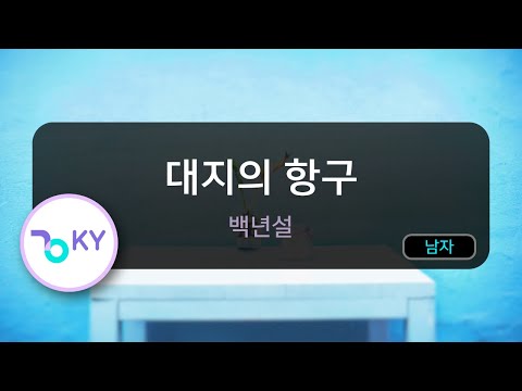 대지의 항구 - 백년설 (KY.282) / KY Karaoke