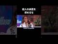 他人の承認を求めるな #shorts