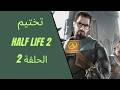 تختيم هاف لايف 2 Half Life 2 ركوب القارب والذهاب الى 