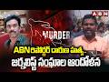 ABN రిపోర్టర్ దారుణ హత్య..జర్నలిస్ట్ సంఘాల ఆందోళన |Journalist Leaders Protest |ABN Reporter Incident