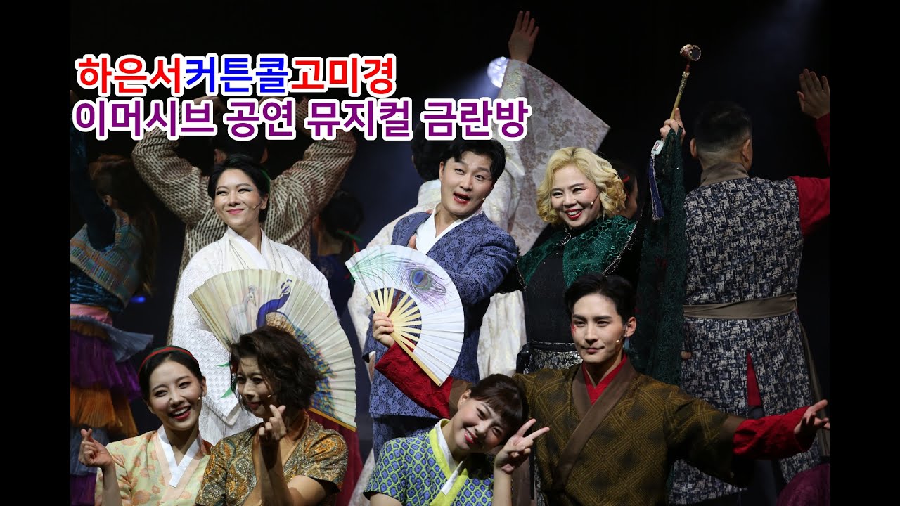 MUSICAL 서울예술단 창작가무극 이머시브 공연 뮤지컬 금란방 커튼콜 - 하은서/김백현/고미경/송문선/이혜수/이동규 - YouTube