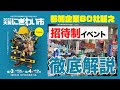 【オフラインでも楽しめる工具展示会】電気工事関連メーカ40社大集合！！仕事で使える便利アイテムが続々登場！にぎわい市総集編　#にぎわい市　#展示会