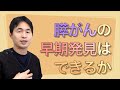 膵がんの早期発見はできるか〜32歳YouTuber膵がん発覚を受けて〜