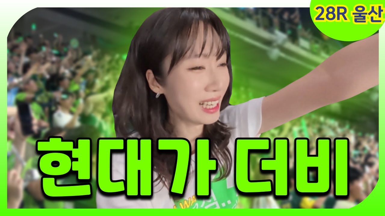 [울산HD vs 전북현대] 울산 원정 징크스? 그게 뭔데..?🤭 (현대가더비)