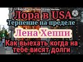 ЛораUSA.Еще одно последнее предупреждение какой-то жабуляке.Лена Хеппи.Как выехать если есть долги