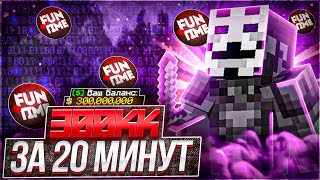 300КК за 20 МИНУТ игры С САМЫМ ЛУЧШИМ ИНВЕНТАРЕМ на Анархии FunTime - Майнкрафт Фантайм