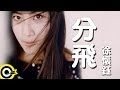 徐懷鈺 Yuki【分飛】中視「笑傲江湖」插曲 Official Music Video