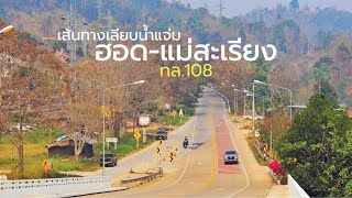 รีวิวเส้นทางฮอด-แม่สะเรียง ขับรถเลียบลำน้ำแจ่ม (ทล.108) l JourneyEverywhere