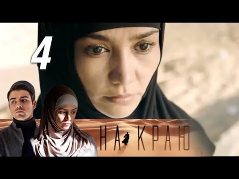 На краю. 4 серия (2019) Остросюжетная драма