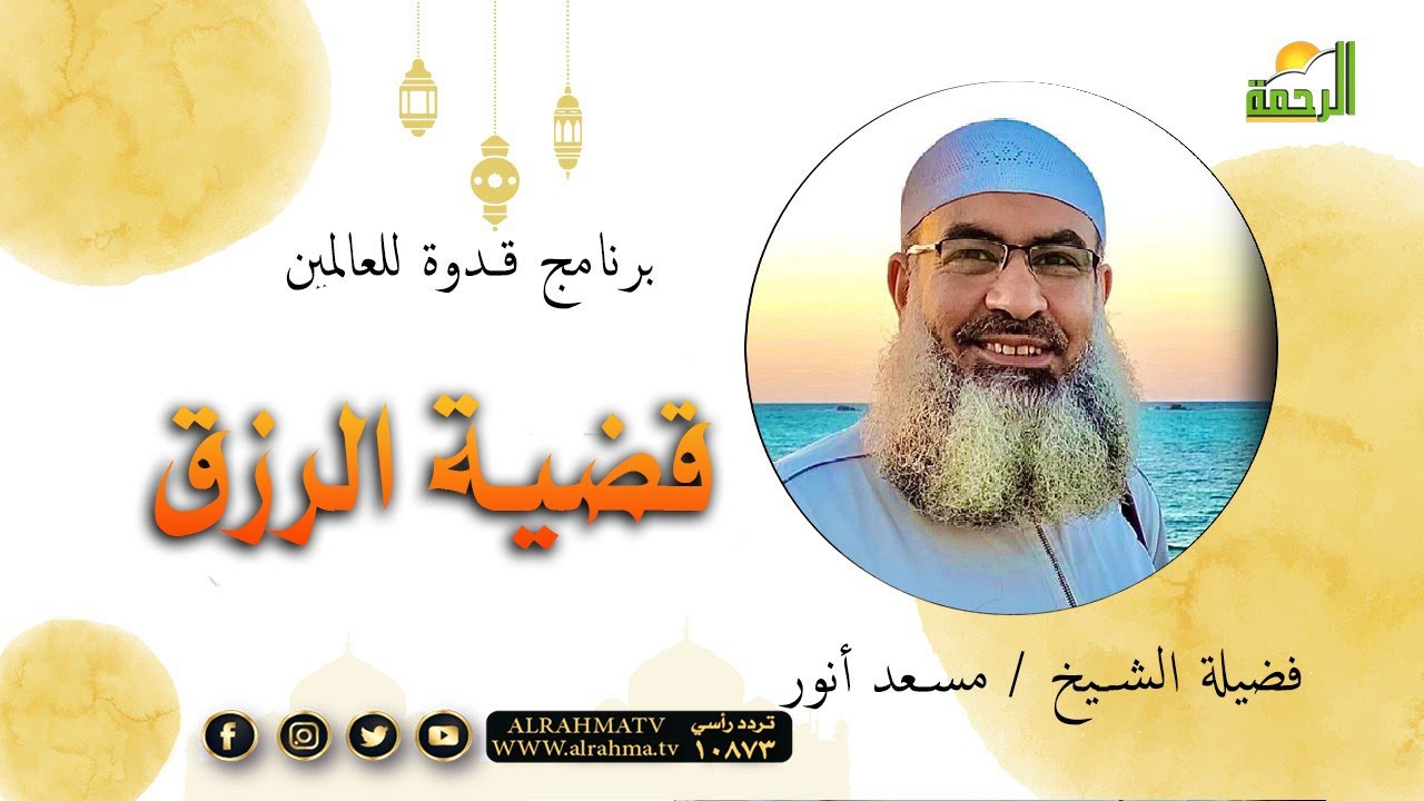 Вопрос пропитания || Образец для подражания для всех людей || Шейх: Мусад Анвар