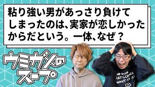 【ウミガメのスープ】実家に帰らせていただきます