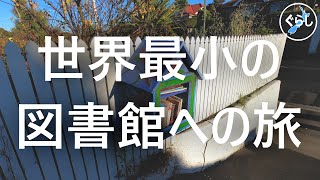 世界最小の図書館への旅 #vlog