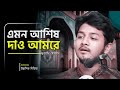 Islamic Song - ইসলামিক গান - যে পথে শুধু কাটায় ভরা - উদ্ভাসিত মিডিয়া। এমন আশিষ দাও আমারে | নজরুলগীতি