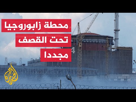 روسيا وأوكرانيا.. تبادل للاتهامات بشأن قصف أكبر محطة للطاقة النووية في أوروبا