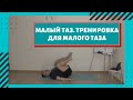 Малый таз. Тренировка для малого таза