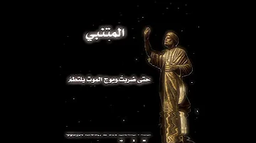 الم تنبي الخيل والليل والبيداء تعرفني شعراء العراق 