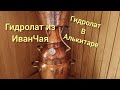 Гидролат из ИванЧая ,отвечаю на заданные вопросы по Алькитаре..