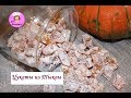 Цукаты из тыквы/вкусные и полезные конфетки /Candied pumpkins/delicious and healthy candy