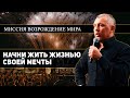 Открытие Университета "Четвертое Измерение" - Владимир Мунтян / НАЧНИ ЖИТЬ ЖИЗНЬЮ СВОЕЙ МЕЧТЫ