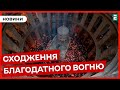 ✨У Єрусалимі зійшов Благодатний вогонь