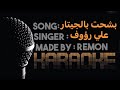 انا بشحت بالجيتار كاريوكي علي رؤوف موسيقي بالكلمات لحن عزف ريمون 