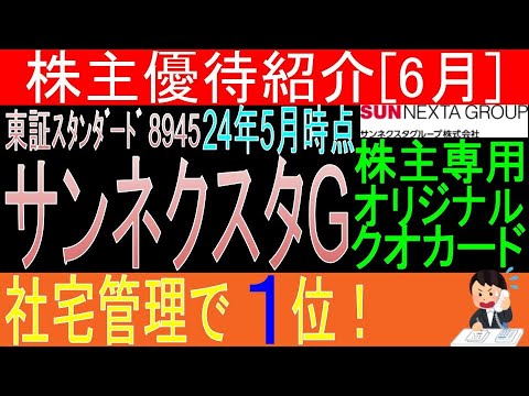 社宅代行１位？【株主専用オリジナルクオカード贈呈 東証7945 サンネクスタG】株主優待を狙う。経営データから見て長期保有に向いてる?【株主優待】