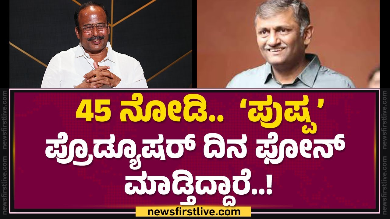 M Ramesh Reddy : ನಮ್ ಮನೇಲೇ ನನಗೆ ಬಾಯಿಗೆ ಬಂದಂತೆ ಬೈತಿದ್ರು..! | 45 Movie | @FilmyFirst Kannada