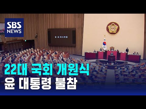 22대 국회 석 달 만에 개원식…윤 대통령 불참 / SBS